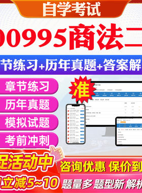 2026年00995商法二自考题库历年真题视频网课教材考前押题资料课件讲义马原毛概中国近现代史纲要英语二自考教材资料真题押题密卷