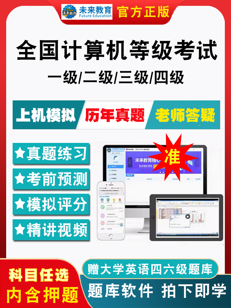 2025全国计算机等级考试题库计算机一级二级ms office二级c语言二级wps二级Java电子版历年真题模拟考试三级四级网络技术题库软件