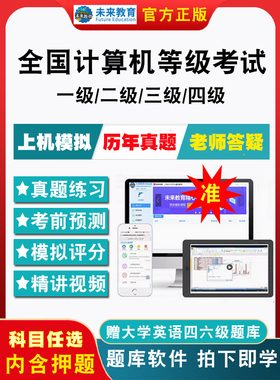 2026全国计算机等级考试题库计算机一级二级ms office二级c语言二级wps二级Java电子版历年真题模拟考试三级四级网络技术题库软件