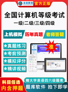 2026全国计算机等级考试题库计算机一级二级ms office二级c语言二级wps二级Java电子版历年真题模拟考试三级四级网络技术题库软件