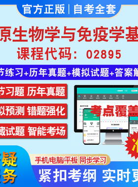 自考02895病原生物学与免疫学基础考试题库教材网课视频课程资料历年真题考前押题资料课件讲义冲刺卷考试密卷押题教材书自考资料