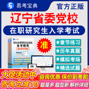 2026年辽宁省委党校在职研究生入学考试题库思想政治理论马克思主义理论法学区域经济学党的建设公共管理历年真题密押预测上岸秘笈