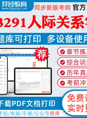 2026年自考03291人际关系学自学考试题库人际关系学企业文化城市规划章节练习历年真题模拟题考试教材网课资料课件考前冲刺卷真题