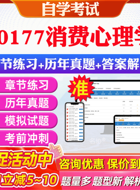 2026年00177消费心理学自考题库历年真题视频网课教材考前押题资料课件讲义马原毛概中国近现代史纲要英语二自考教材资料真题押题