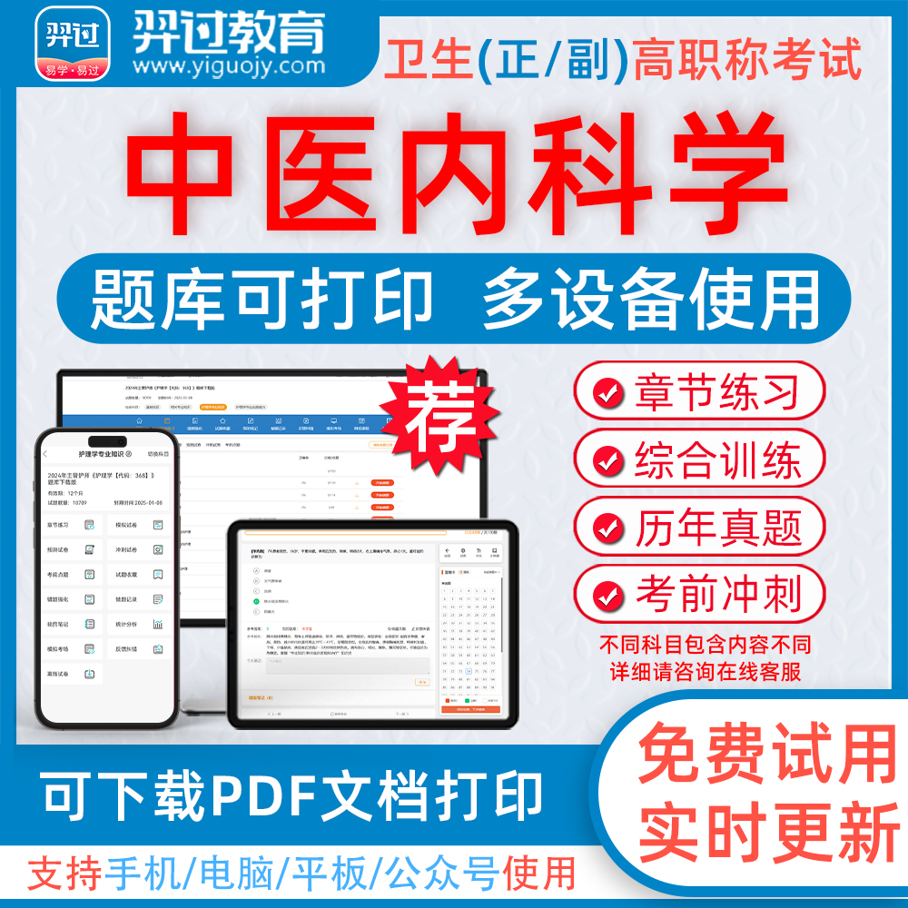 中医内科学高级职称考试题库