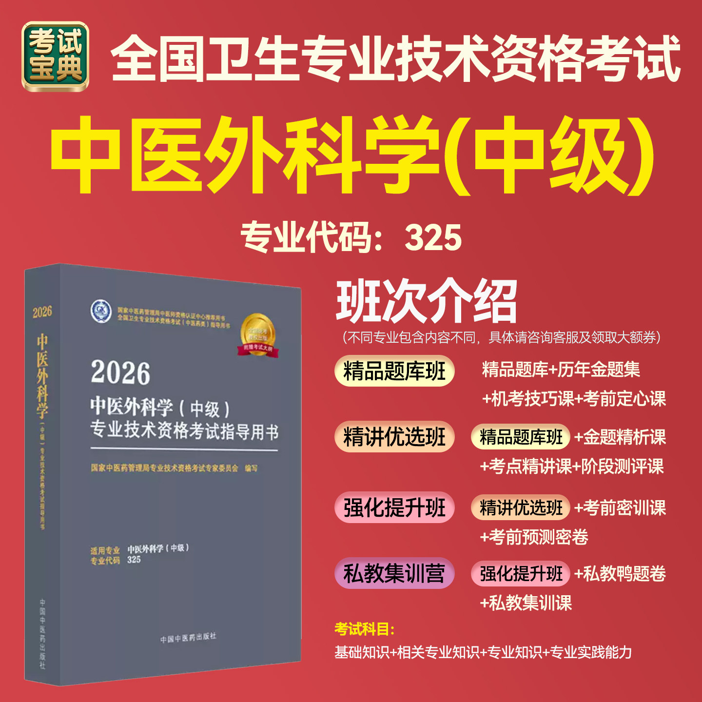 考试宝典中医外科学中级职称资料图片