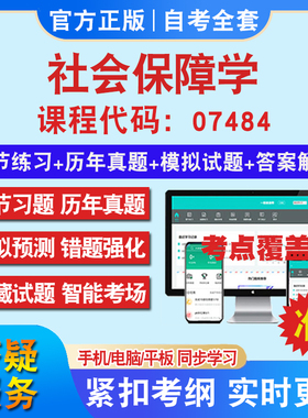 自考07484社会保障学考试题库教材网课视频课程资料历年真题考前押题资料课件讲义冲刺卷考试密卷押题真题库教材书自考资料