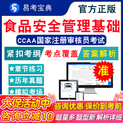 FSMS-食品安全管理体系基础2026CCAA国家注册审核员考试题库非教材视频课认证通用基础+食品安全管理体系基础章节模拟卷历年真题库