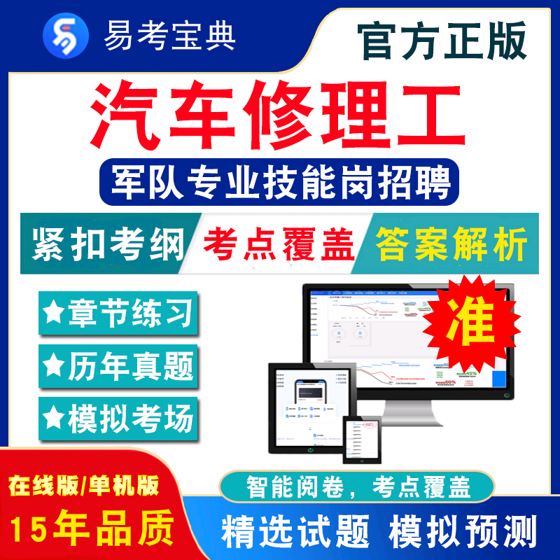 汽车修理工2024年军队专业技能岗位文职人员招聘考试题库政治理论汽车修理工真题部队专业技能岗招聘模拟试卷历年真题非教材书视频-封面