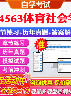 2026年04563体育社会学自考题库历年真题视频网课教材考前押题资料课件讲义马原毛概中国近现代史纲要英语二自考教材资料真题押题