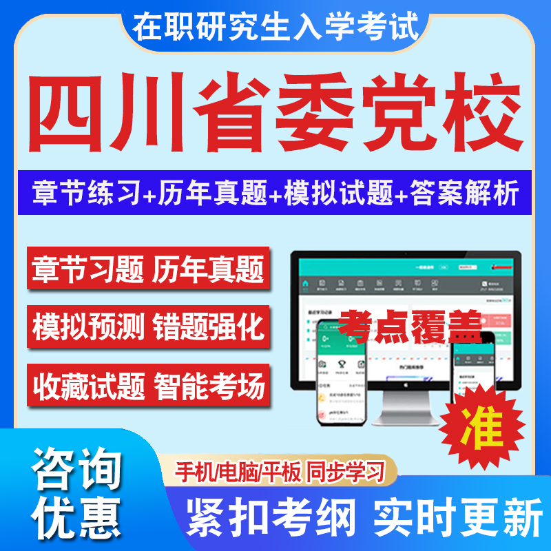 2024年四川省委党校在职研究生入学考试题库党政管理专业法学专业经济管理专业区域经济学公共管理专业历年真题库密押预测上岸秘笈 书籍/杂志/报纸 升学/考研 原图主图