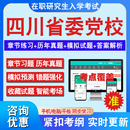 2024年四川省委党校在职研究生入学考试题库党政管理专业法学专业经济管理专业区域经济学公共管理专业历年真题库密押预测上岸秘笈