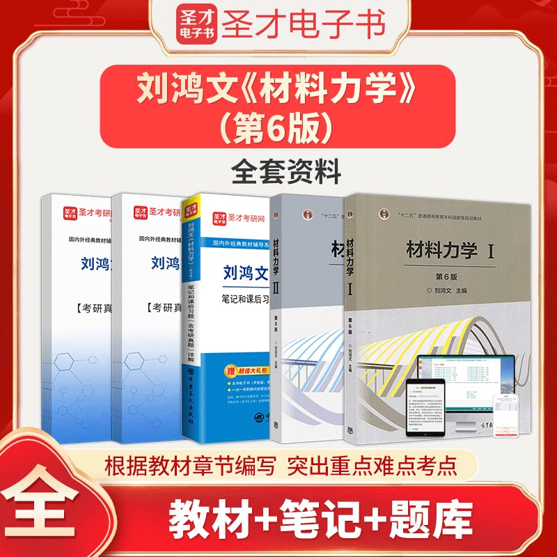 答案考研真题详解配套章节题库电子书圣才材料力学基础考研辅导资料