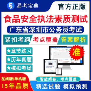 食品安全执法素质测试2024年广东省深圳市公务员考试题库行政职业能力测验申论经济金融行政执法广东深圳省考行测历年真题模拟试卷