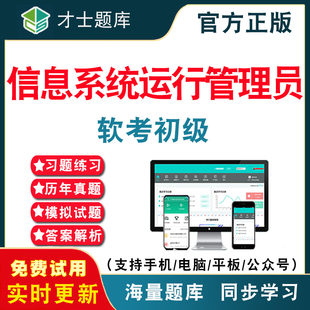 2026年计算机软考初级信息系统运行管理员考试题库 计算机软件水平考试初级软考历年真题考试题库APP刷题仿真模拟预测考前冲刺密卷