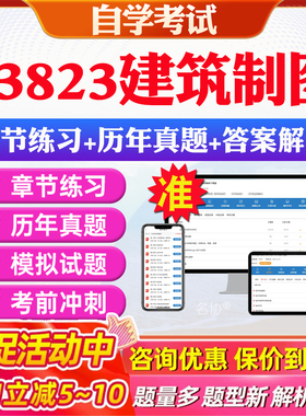 2026年03823建筑制图自考题库历年真题视频网课教材考前押题资料课件讲义马原毛概中国近现代史纲要英语二自考教材资料真题押题