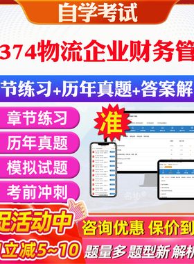 2026年05374物流企业财务管理自考题库历年真题视频网课教材考前押题资料课件讲义马原毛概中国近现代史纲要英语二自考教材资料