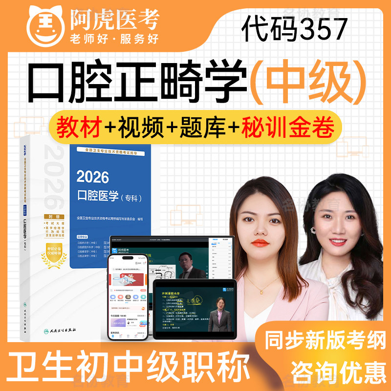 口腔正畸学357 中级职称阿虎医考2026人卫版考试指导教材用书视频课口腔医学综合专科主治医师考试宝典题库历年真题习题集模拟试卷