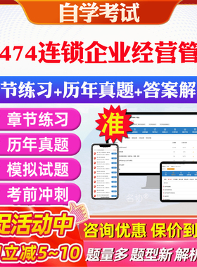 2026年05474连锁企业经营管理自考题库历年真题视频网课教材考前押题资料课件讲义马原毛概中国近现代史纲要英语二自考教材资料