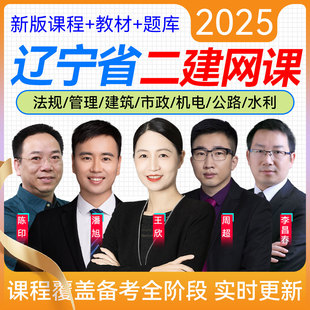 辽宁省2026年二级建造师考试建筑工程管理与实务5大网校视频课程二建建筑实务土建王玮周超题库模拟试题历年真题押题建工社教材书