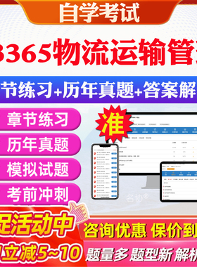 2026年03365物流运输管理自考题库历年真题视频网课教材考前押题资料课件讲义马原毛概中国近现代史纲要英语二自考教材资料真题