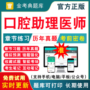 2025口腔助理医师资格考试题库历年真题口腔职业医师资格证考试题库教材西医执医习题集视频网课题库真题练习习题集刷题软件电子版