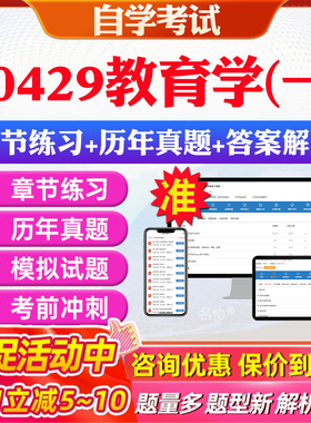 2026年00429教育学(一)自考题库历年真题视频网课教材考前押题资料课件讲义马原毛概中国近现代史纲要英语二自考教材资料真题押题
