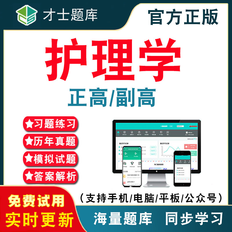 正高副高护理学考试题库资料图片