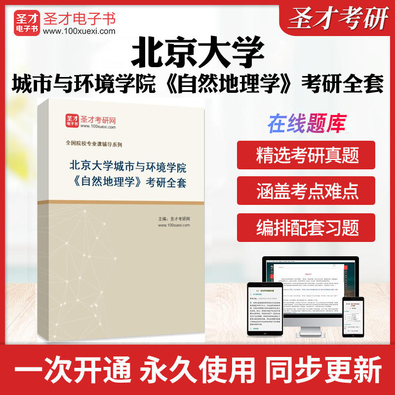 2026年北京大学城市与环境学院《自然地理学》考研全套学习资料伍光和《自然地理学》现代自然地理学配套题库名校真题解析圣才考研