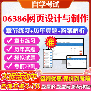 2026年06386网页设计与制作自考题库历年真题视频网课教材考前押题资料课件讲义马原毛概中国近现代史纲要英语二自考教材资料真题