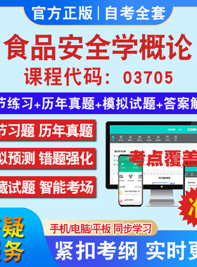 自考03705食品安全学概论考试题库教材网课视频课程资料历年真题考前押题资料课件讲义冲刺卷考试密卷押题真题库教材书自考资料