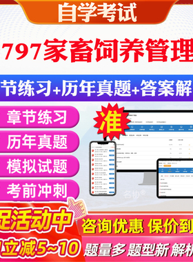 2026年02797家畜饲养管理学自考题库历年真题视频网课教材考前押题资料课件讲义马原毛概中国近现代史纲要英语二自考教材资料真题