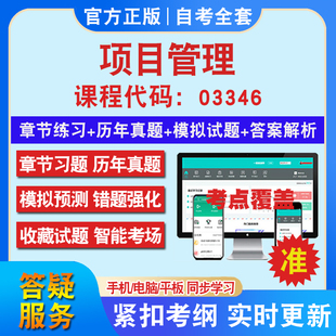 自考03346项目管理考试题库教材网课视频课程资料历年真题考前押题资料课件讲义冲刺卷考试密卷押题真题库教材书自考资料