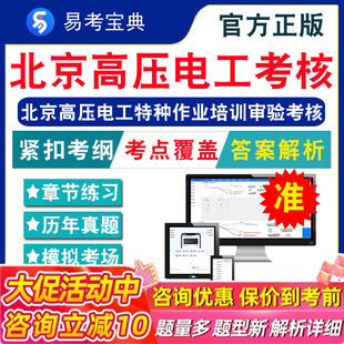 2026北京高压电工特种作业培训审验考核题库 非教材视频 章节练习模拟卷历年真题试题库