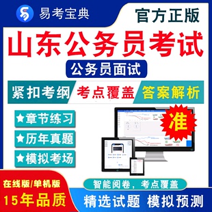 公务员面试2024年山东公务员考试易考宝典非教材书视频课程真题章节练习模拟试卷卷习题集密卷公务员面试2024题库