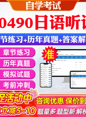 2026年00490日语听说自考题库历年真题视频网课教材考前押题资料课件讲义马原毛概中国近现代史纲要英语二自考教材资料真题押题