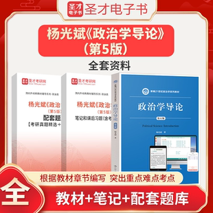 备考2026杨光斌政治学导论第5版第五版教材配套题库考研真题章节题库笔记和课后习题含考研真题详解圣才电子书政治学考研2026真题