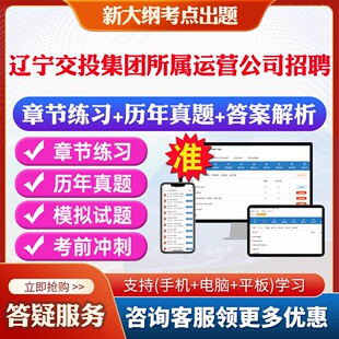 2026年辽宁交投集团所属运营公司招聘考试题库历年真题模拟试卷考试教材网课资料课件考前冲刺卷讲义资料考试密卷押题真题库教材书