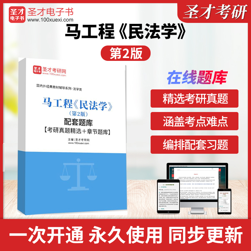 马工程民法学第二版第2版教材配套题库含考研真题精选章节题库2025年考研真题圣才电子书