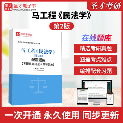 马工程民法学第二版第2版教材配套题库含考研真题精选章节题库2025年考研真题圣才电子书