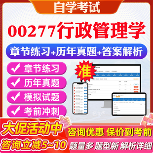 2026年00277行政管理学自考题库历年真题视频网课教材考前押题资料课件讲义马原毛概中国近现代史纲要英语二自考教材资料真题押题