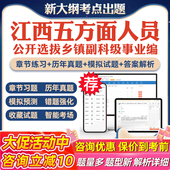 2026江西省五方面五类人员选拔乡镇副科级事业编考试题库历年真题模拟试卷考试教材网课资料课件考前冲刺讲义资料考试密卷押题真题