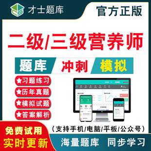 2026公共营养师资格证考试题库二级三级题库培训电子初级中级基础知识电子版题库历年考试真题库仿真强化训练电子习题考前点题冲刺