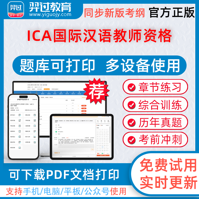 2025年ICA国际汉语教师资格考试ICA国际汉语教师资格羿过题库pdf章节练习历年真题模拟试题习题集羿过教育app软件电子版考前点题卷