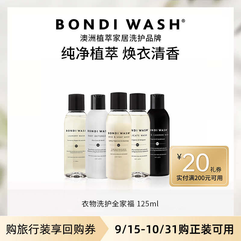洗衣液全家福BONDIWASH植萃精油