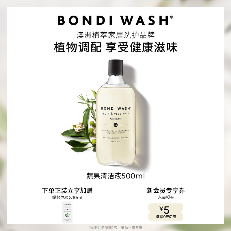 蔬果清洁液BONDI WASH食品级水果蔬菜专用清洁天然去农残澳洲进口