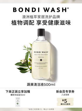 【千语同款】蔬果清洁液BONDI WASH食品级水果蔬菜去农残澳洲进口