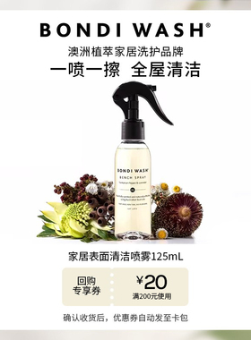 【U先试用】家居表面清洁喷雾BONDI WASH餐桌面清洁厨房去污抑菌