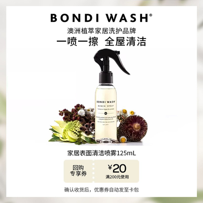 BONDIWASH家居表面清洁喷雾125ml
