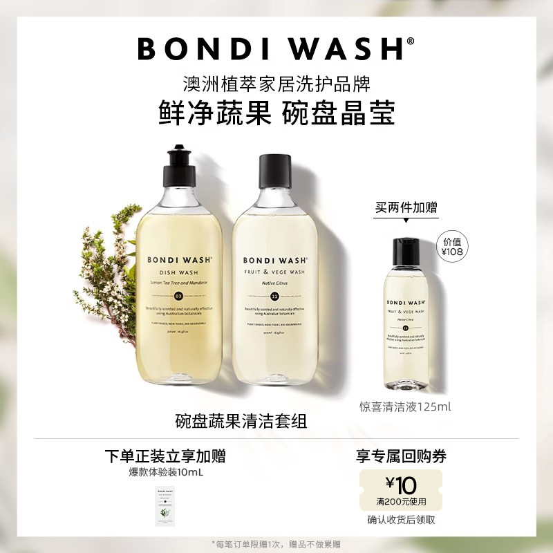 BONDIWASH蔬果碗盘抑菌清洁套组